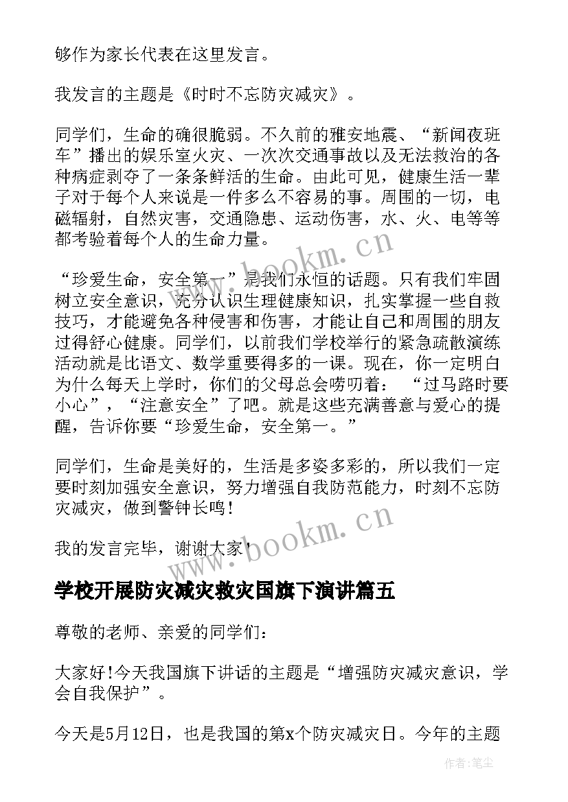 最新学校开展防灾减灾救灾国旗下演讲 防灾减灾国旗下讲话演讲稿(模板10篇)