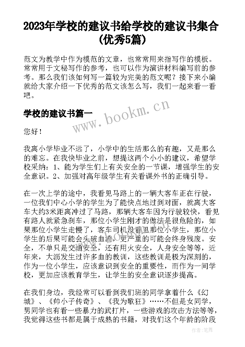 2023年学校的建议书 给学校的建议书集合(优秀5篇)