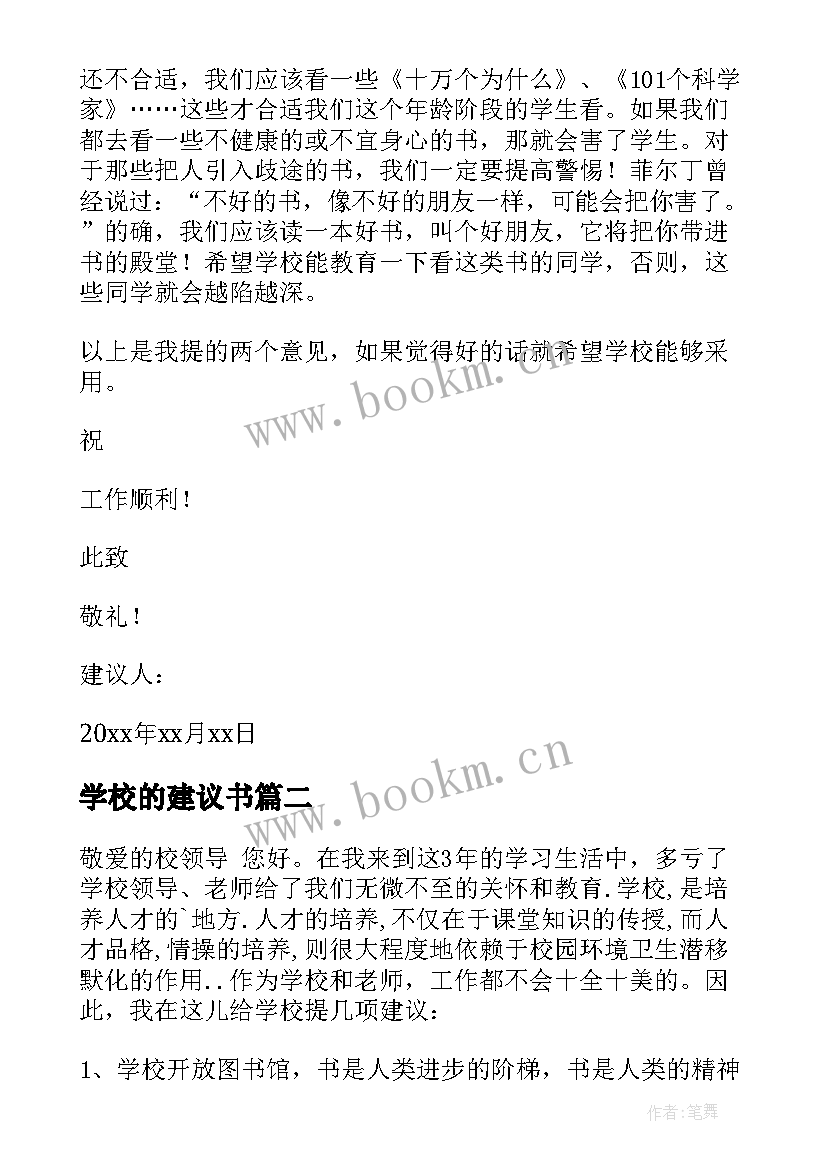 2023年学校的建议书 给学校的建议书集合(优秀5篇)