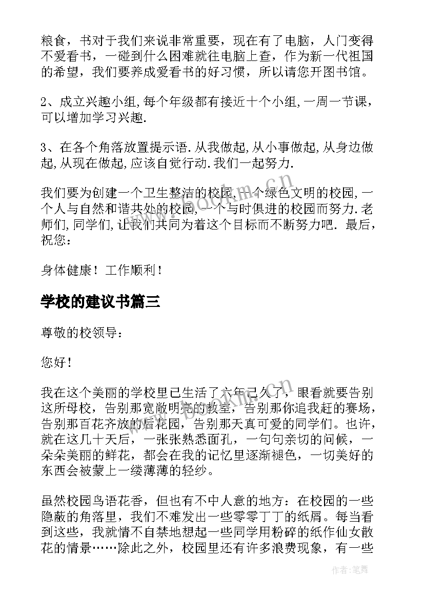 2023年学校的建议书 给学校的建议书集合(优秀5篇)