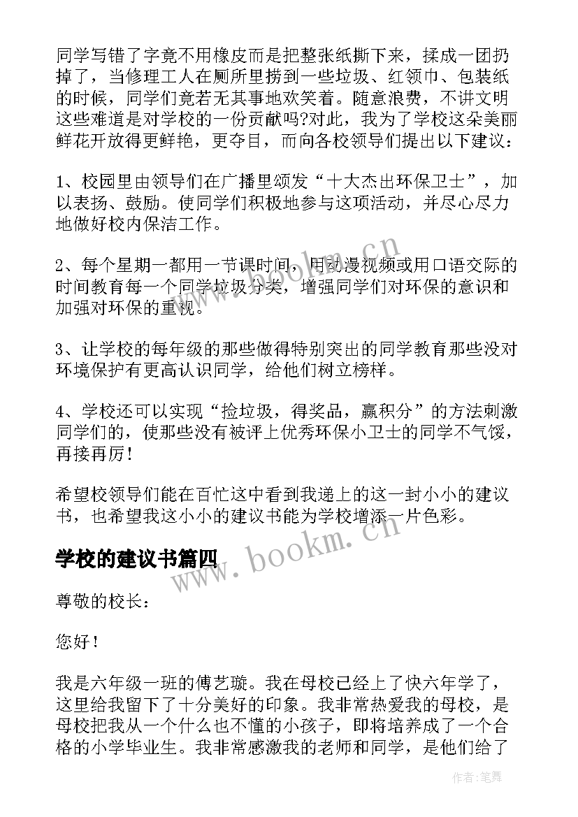 2023年学校的建议书 给学校的建议书集合(优秀5篇)