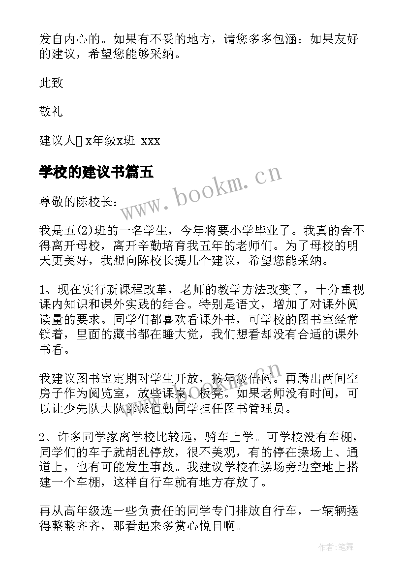 2023年学校的建议书 给学校的建议书集合(优秀5篇)