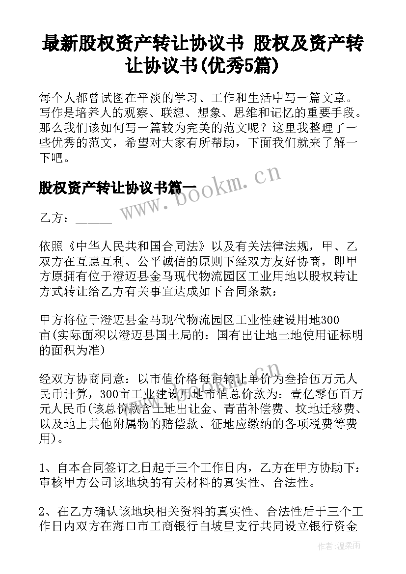 最新股权资产转让协议书 股权及资产转让协议书(优秀5篇)