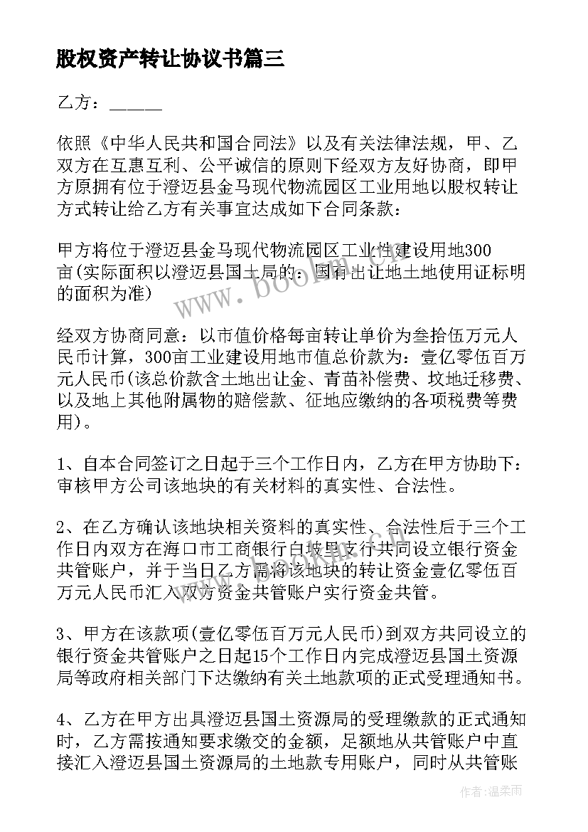 最新股权资产转让协议书 股权及资产转让协议书(优秀5篇)