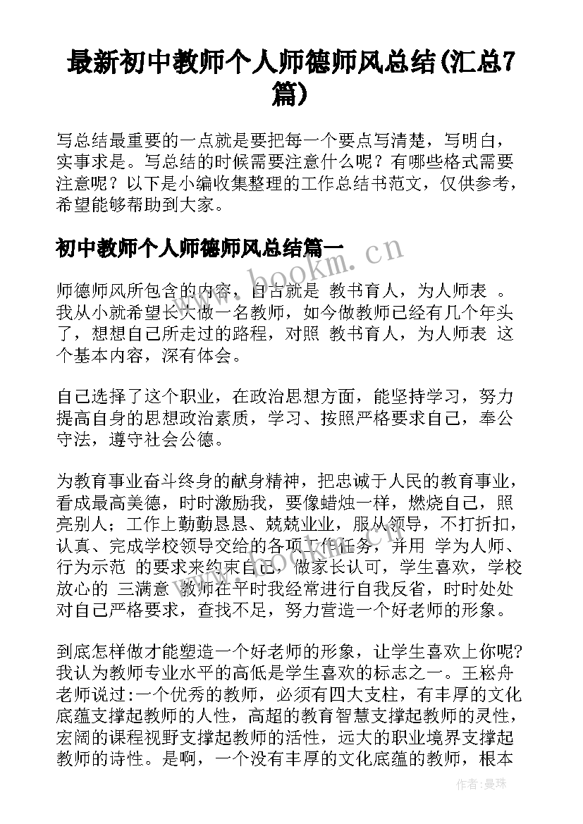 最新初中教师个人师德师风总结(汇总7篇)