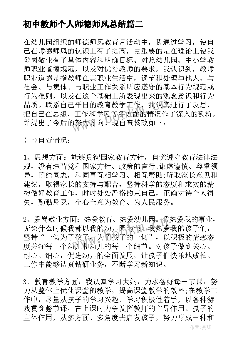 最新初中教师个人师德师风总结(汇总7篇)