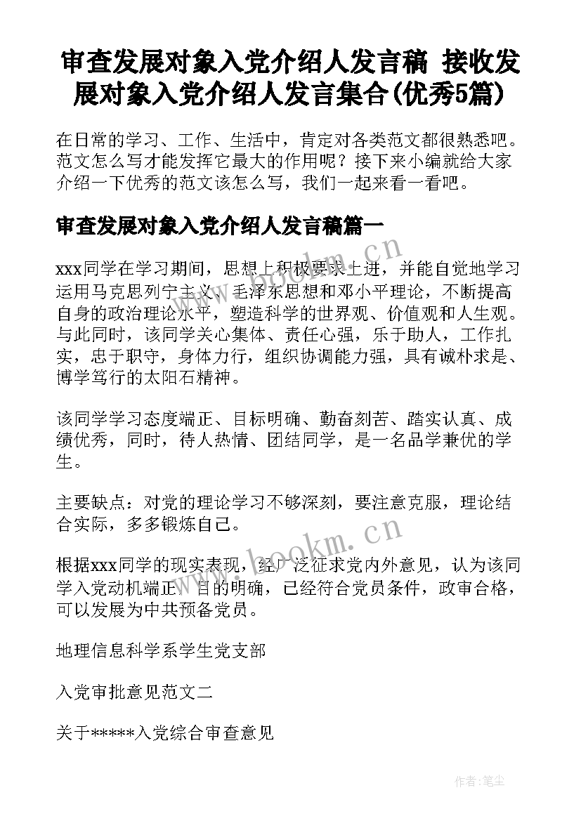 审查发展对象入党介绍人发言稿 接收发展对象入党介绍人发言集合(优秀5篇)