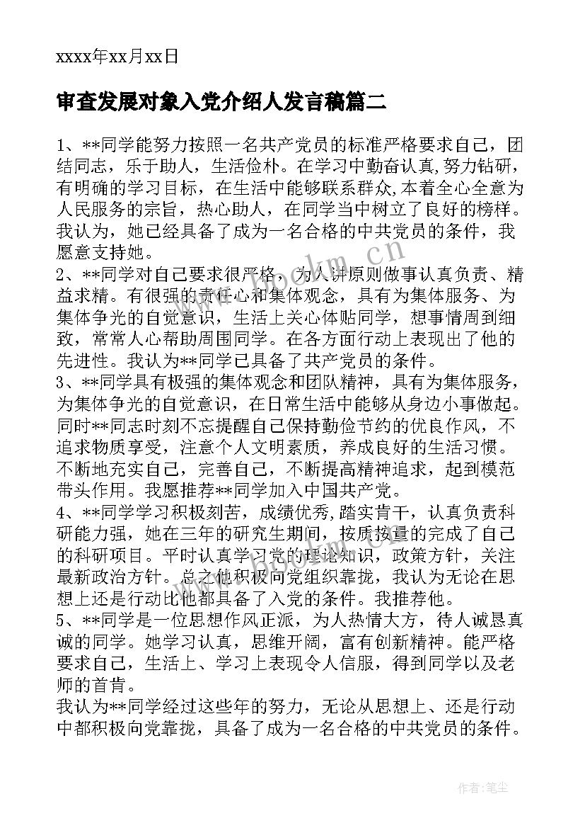 审查发展对象入党介绍人发言稿 接收发展对象入党介绍人发言集合(优秀5篇)