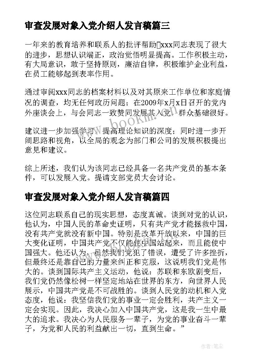 审查发展对象入党介绍人发言稿 接收发展对象入党介绍人发言集合(优秀5篇)