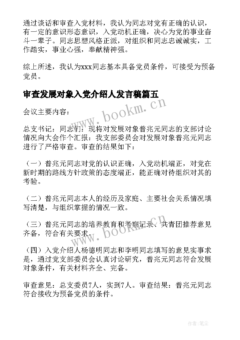 审查发展对象入党介绍人发言稿 接收发展对象入党介绍人发言集合(优秀5篇)