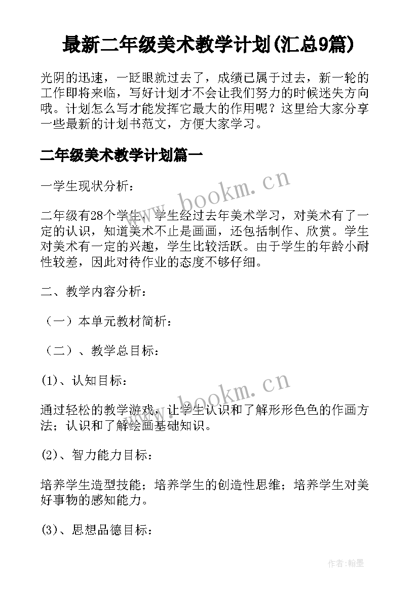 最新二年级美术教学计划(汇总9篇)