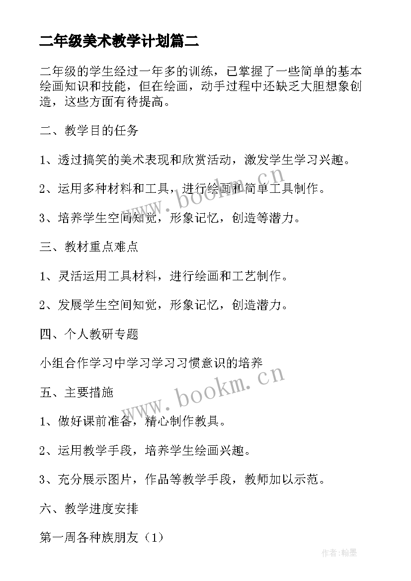 最新二年级美术教学计划(汇总9篇)