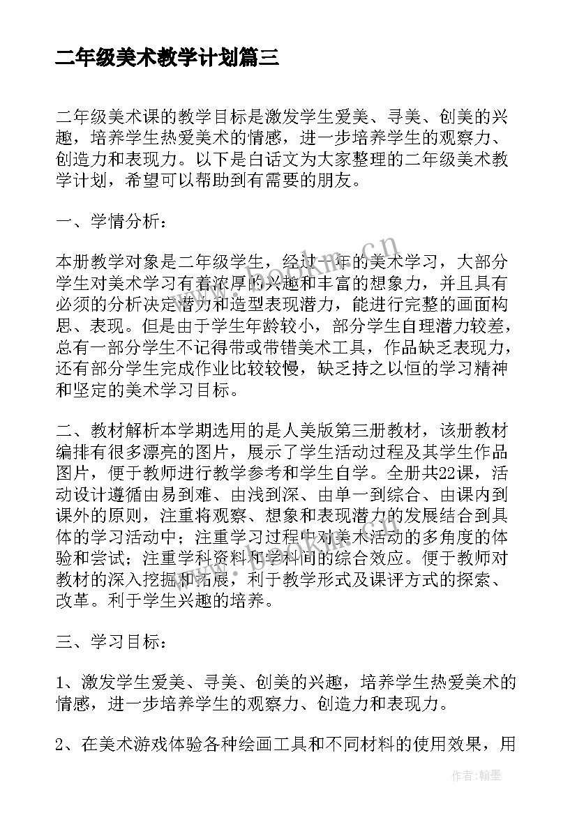 最新二年级美术教学计划(汇总9篇)