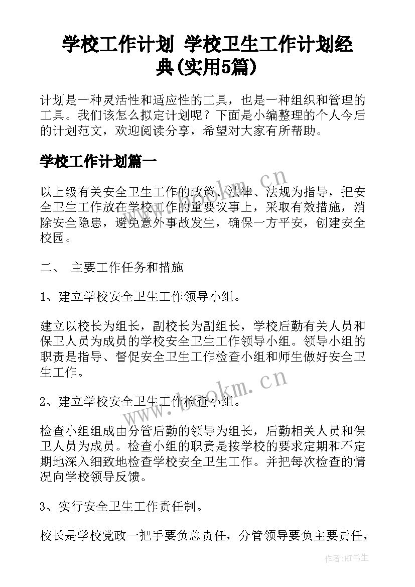 学校工作计划 学校卫生工作计划经典(实用5篇)