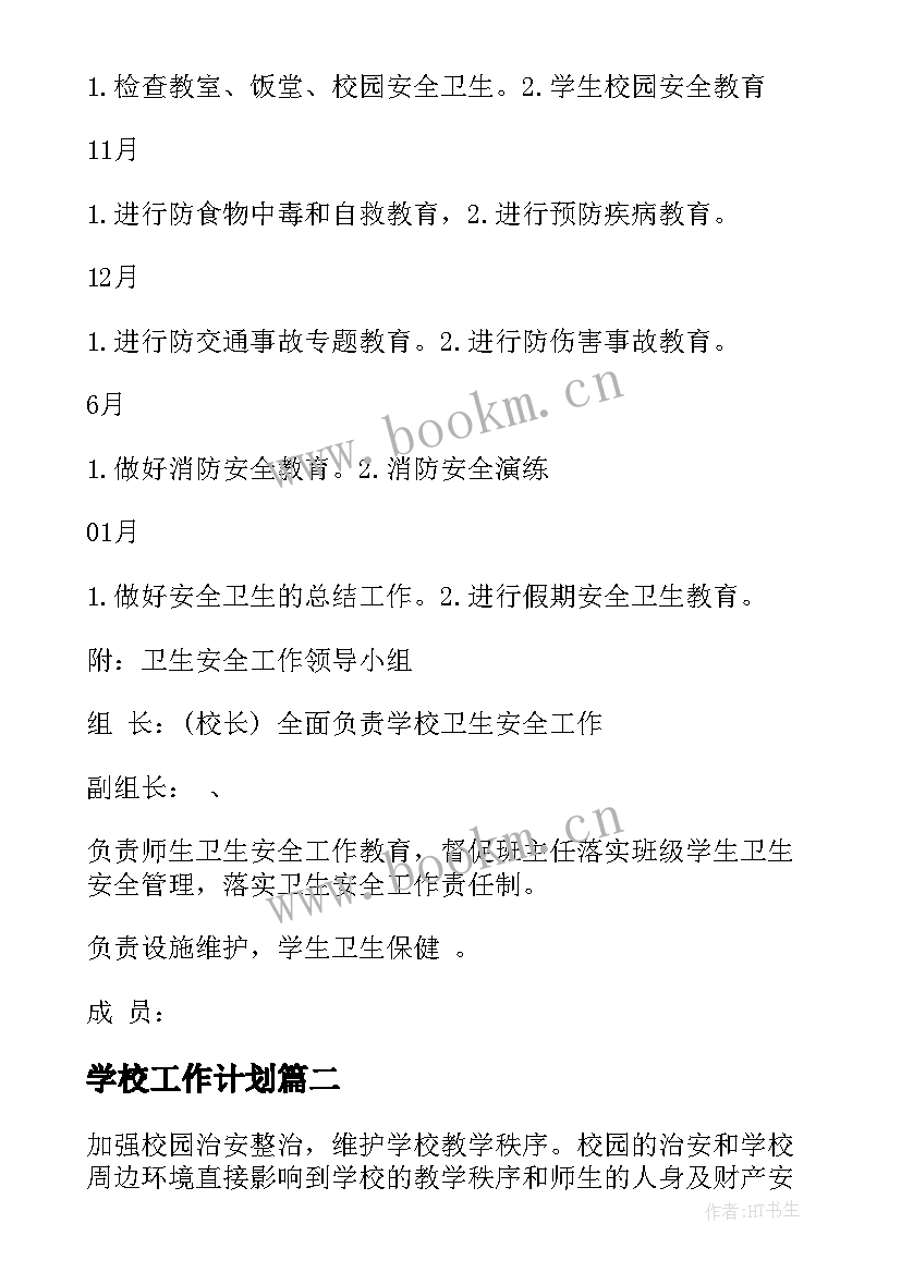 学校工作计划 学校卫生工作计划经典(实用5篇)