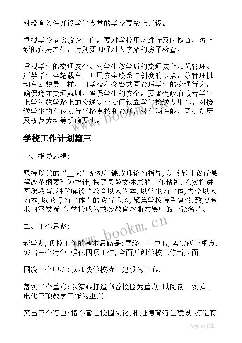 学校工作计划 学校卫生工作计划经典(实用5篇)