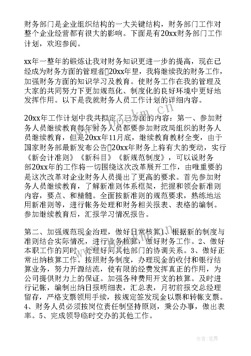 财务部工作计划格式及 财务部门工作计划(优质8篇)