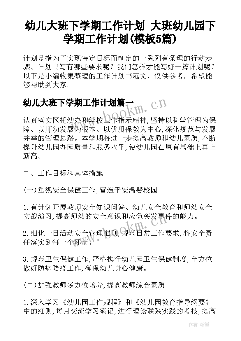 幼儿大班下学期工作计划 大班幼儿园下学期工作计划(模板5篇)