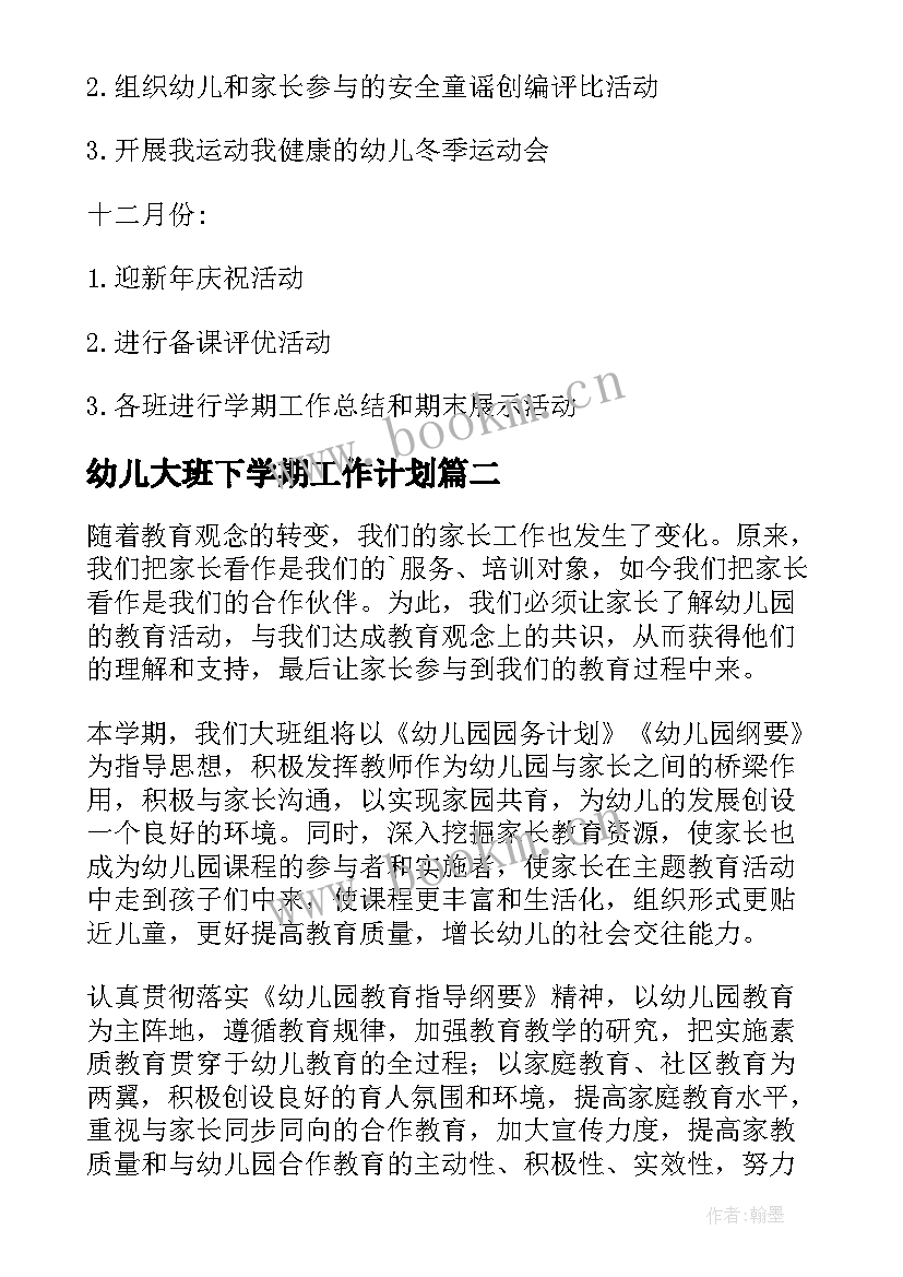 幼儿大班下学期工作计划 大班幼儿园下学期工作计划(模板5篇)