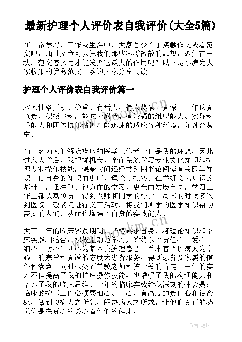 最新护理个人评价表自我评价(大全5篇)