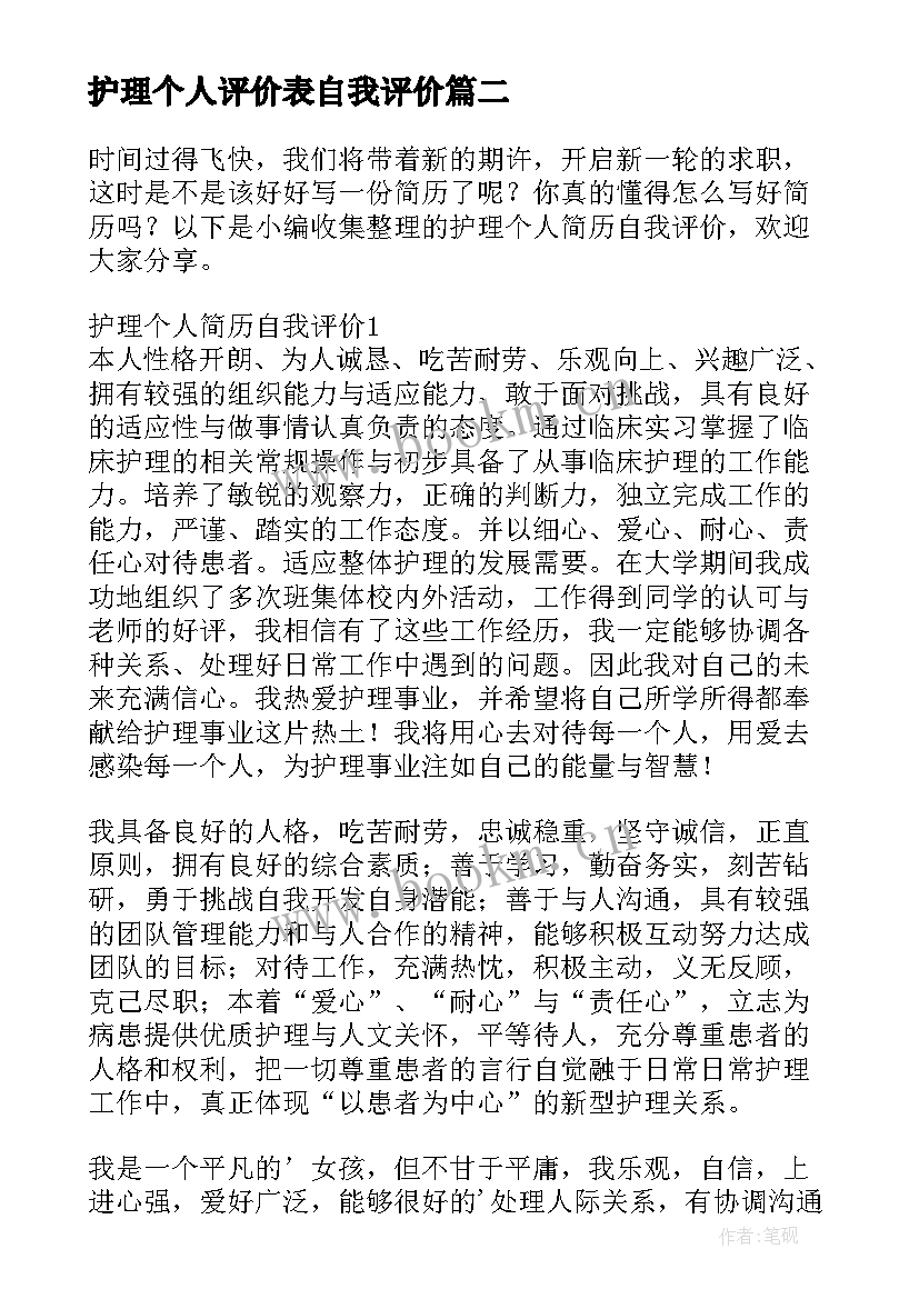 最新护理个人评价表自我评价(大全5篇)