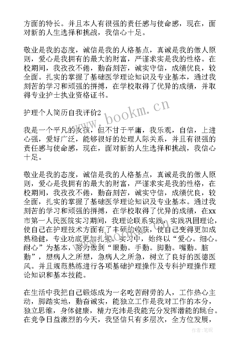 最新护理个人评价表自我评价(大全5篇)