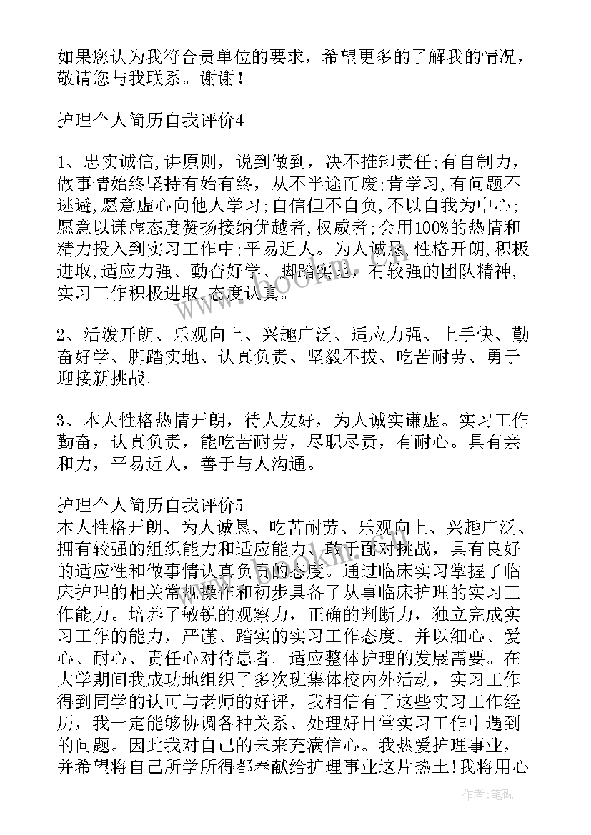 最新护理个人评价表自我评价(大全5篇)