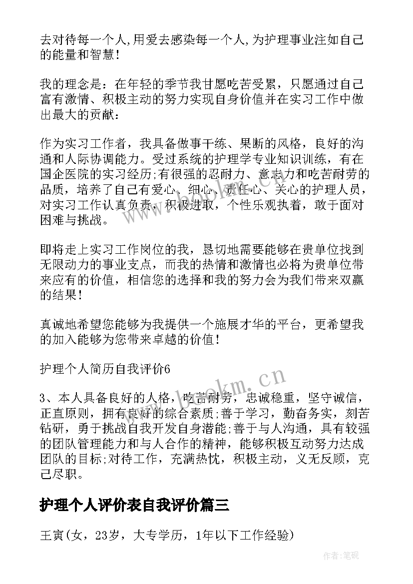 最新护理个人评价表自我评价(大全5篇)