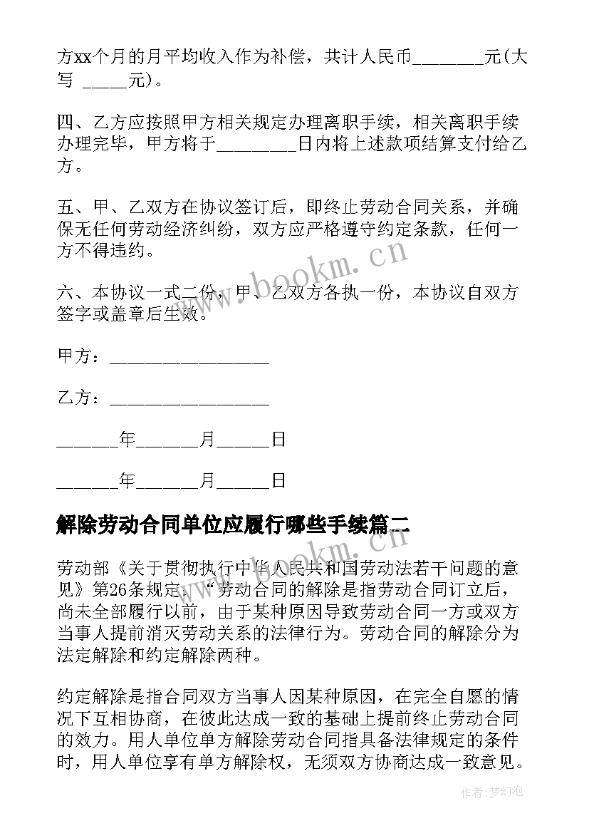 2023年解除劳动合同单位应履行哪些手续 单位解除劳动合同(优秀5篇)