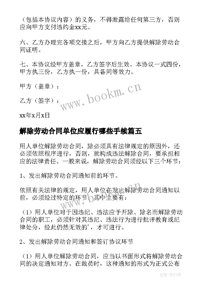 2023年解除劳动合同单位应履行哪些手续 单位解除劳动合同(优秀5篇)