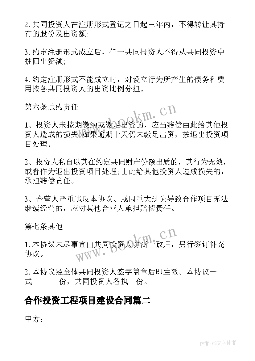 2023年合作投资工程项目建设合同 公司项目投资合作合同书(优秀5篇)