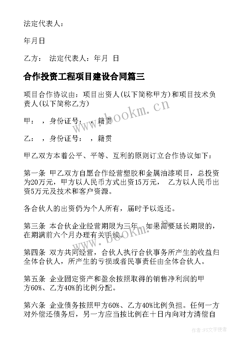 2023年合作投资工程项目建设合同 公司项目投资合作合同书(优秀5篇)