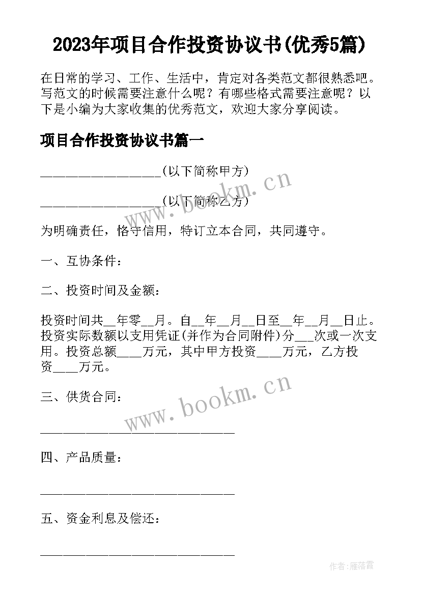 2023年项目合作投资协议书(优秀5篇)