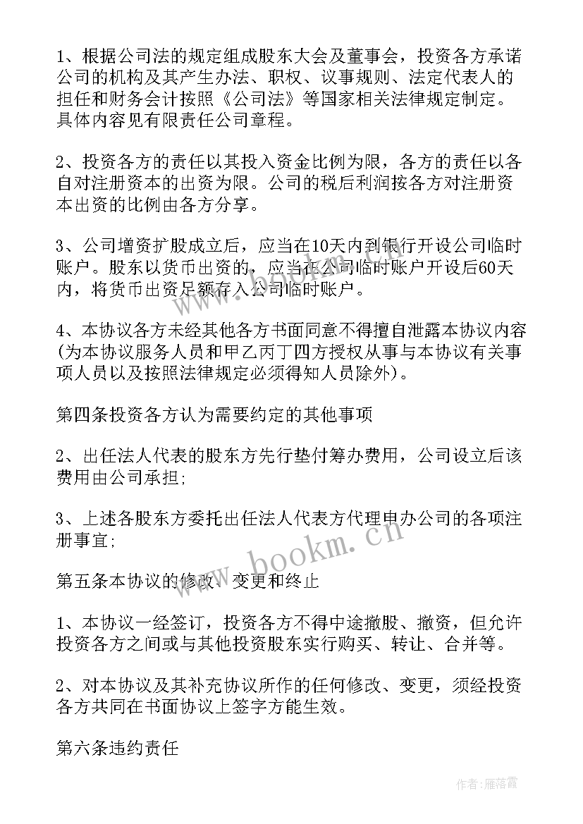 2023年项目合作投资协议书(优秀5篇)