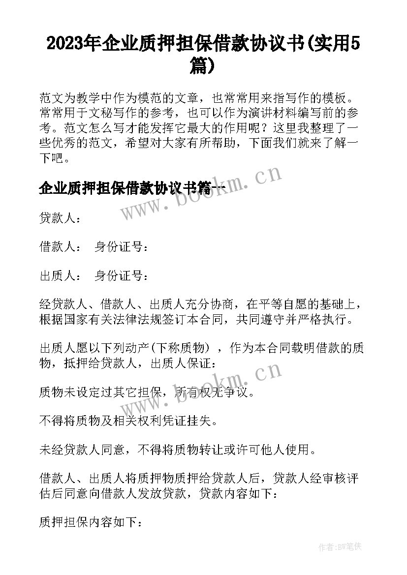 2023年企业质押担保借款协议书(实用5篇)