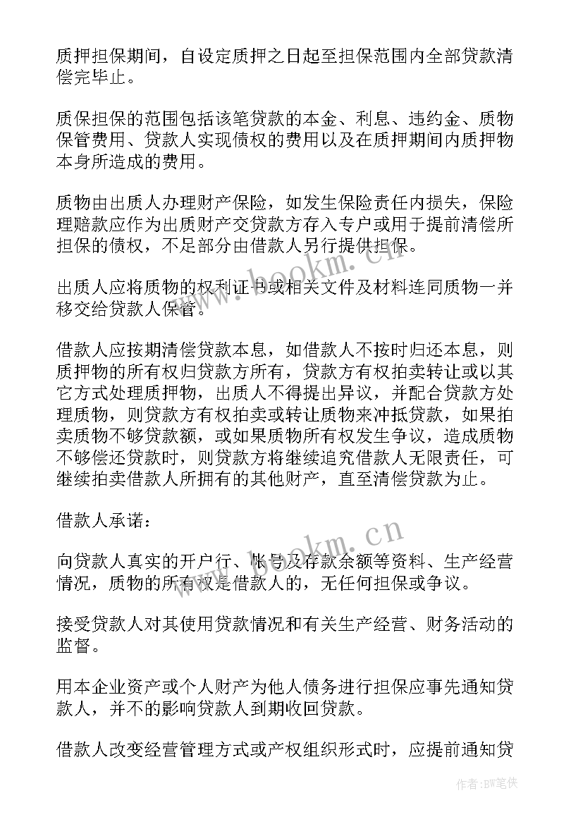 2023年企业质押担保借款协议书(实用5篇)