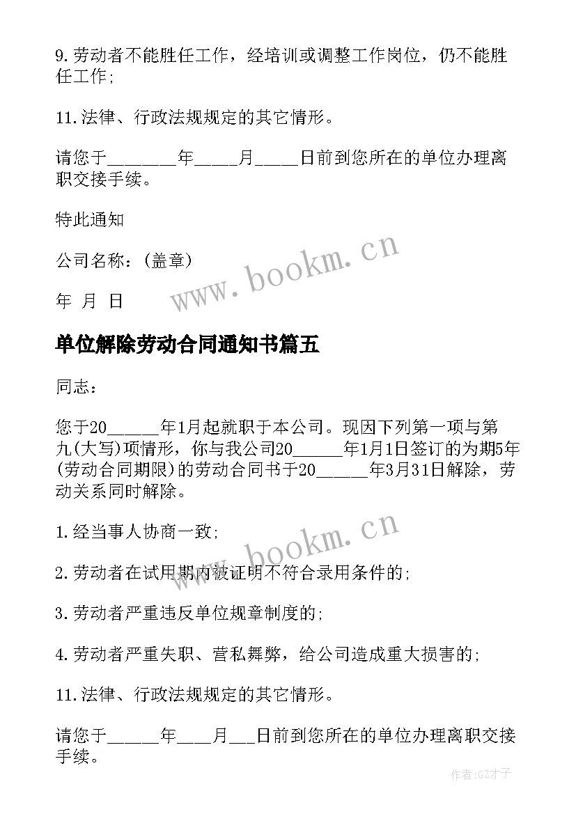 2023年单位解除劳动合同通知书(优质5篇)