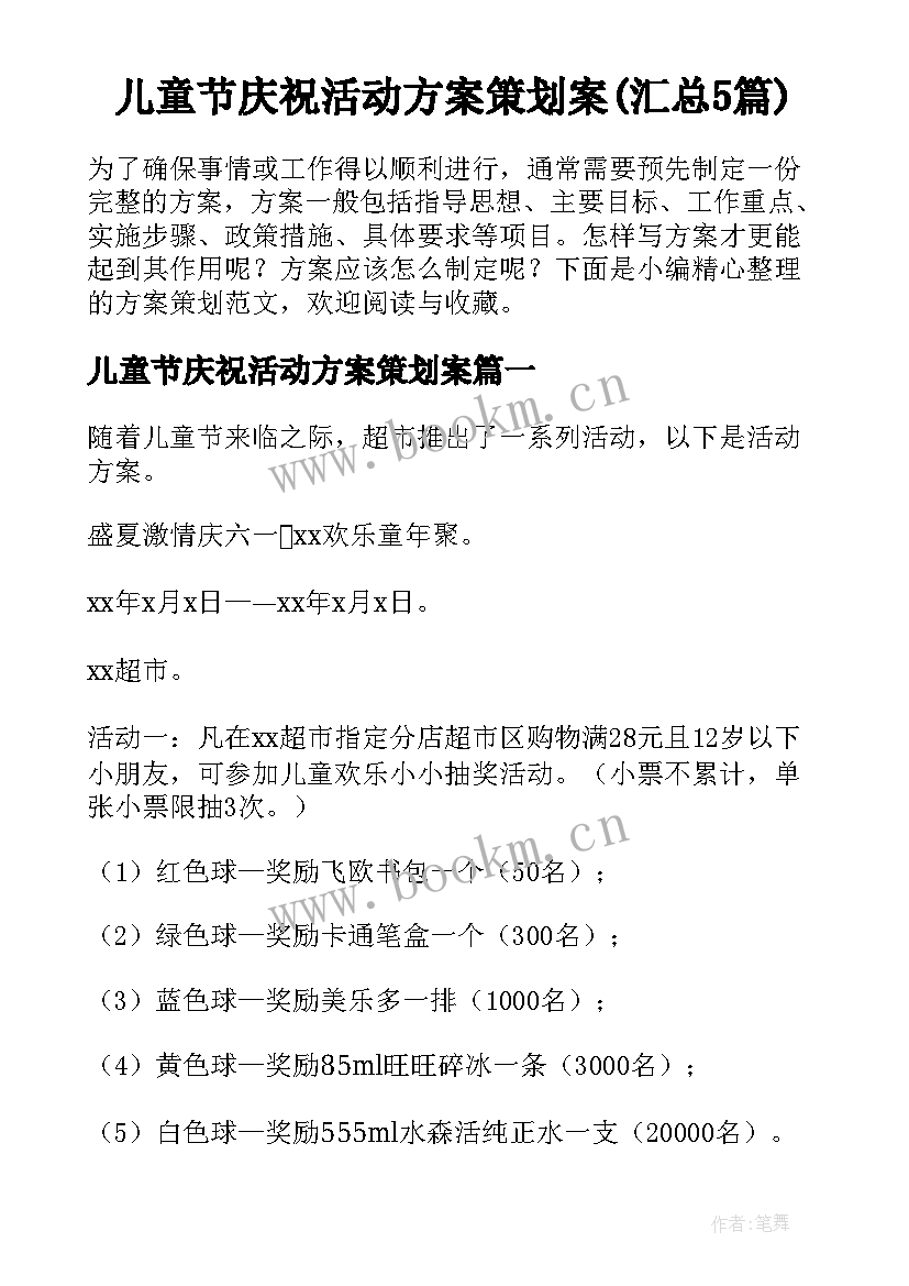 儿童节庆祝活动方案策划案(汇总5篇)