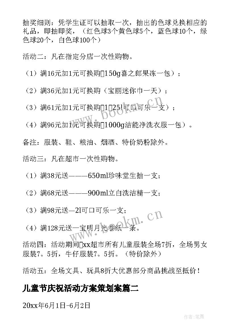 儿童节庆祝活动方案策划案(汇总5篇)