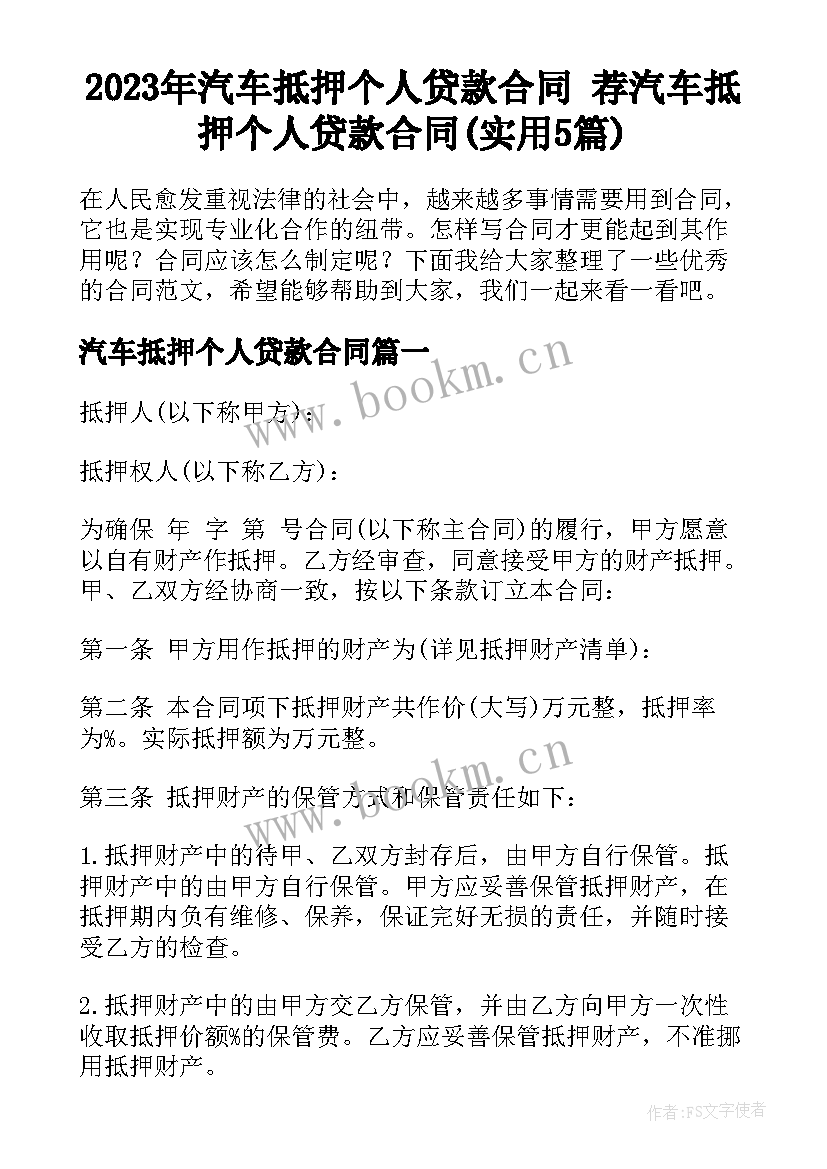 2023年汽车抵押个人贷款合同 荐汽车抵押个人贷款合同(实用5篇)