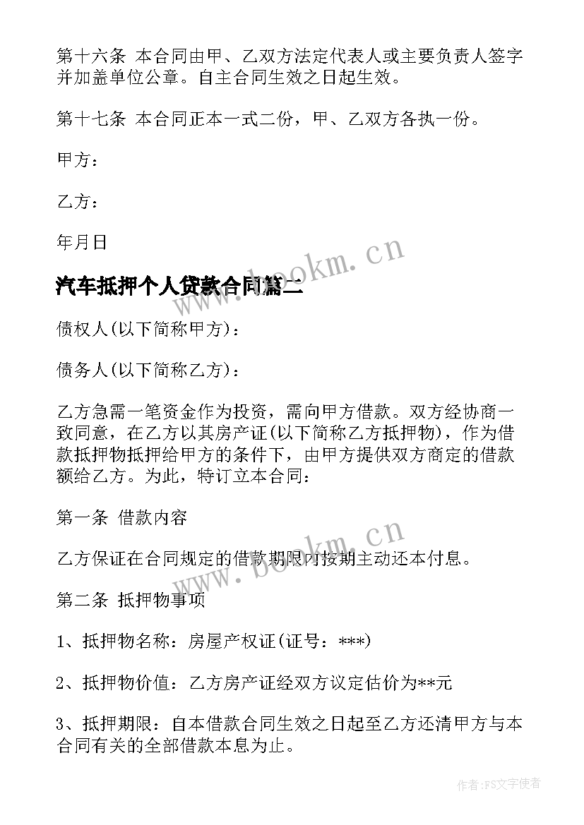 2023年汽车抵押个人贷款合同 荐汽车抵押个人贷款合同(实用5篇)