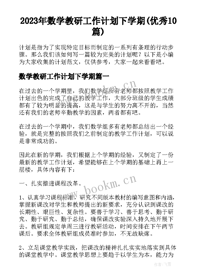 2023年数学教研工作计划下学期(优秀10篇)