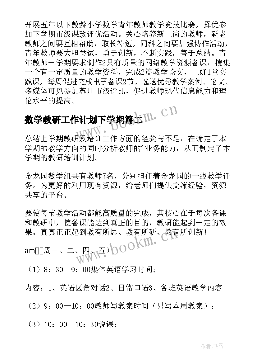 2023年数学教研工作计划下学期(优秀10篇)