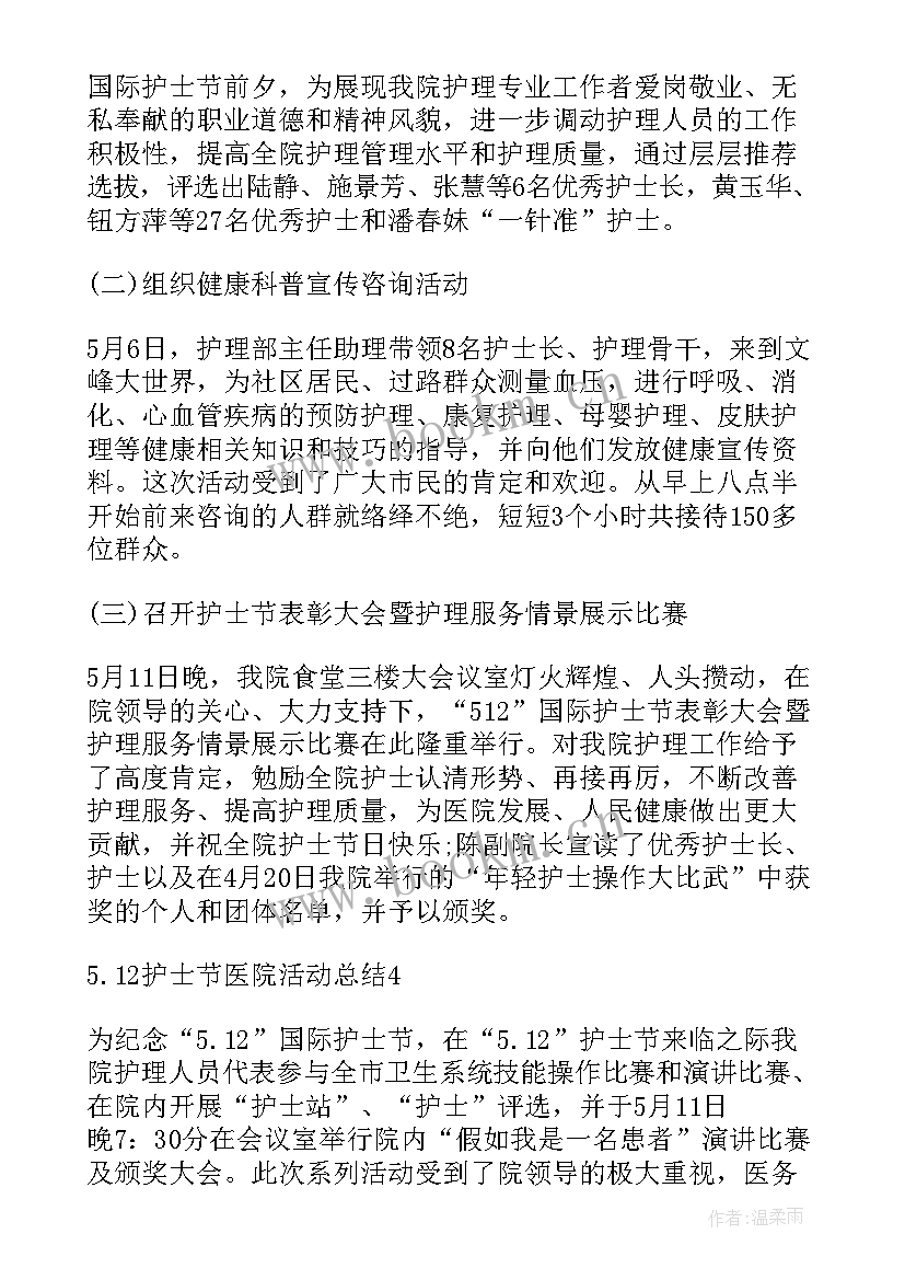 最新护士节活动心得总结(优质5篇)