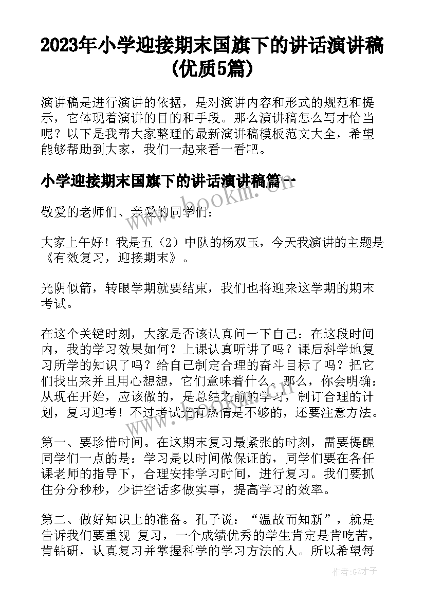 2023年小学迎接期末国旗下的讲话演讲稿(优质5篇)