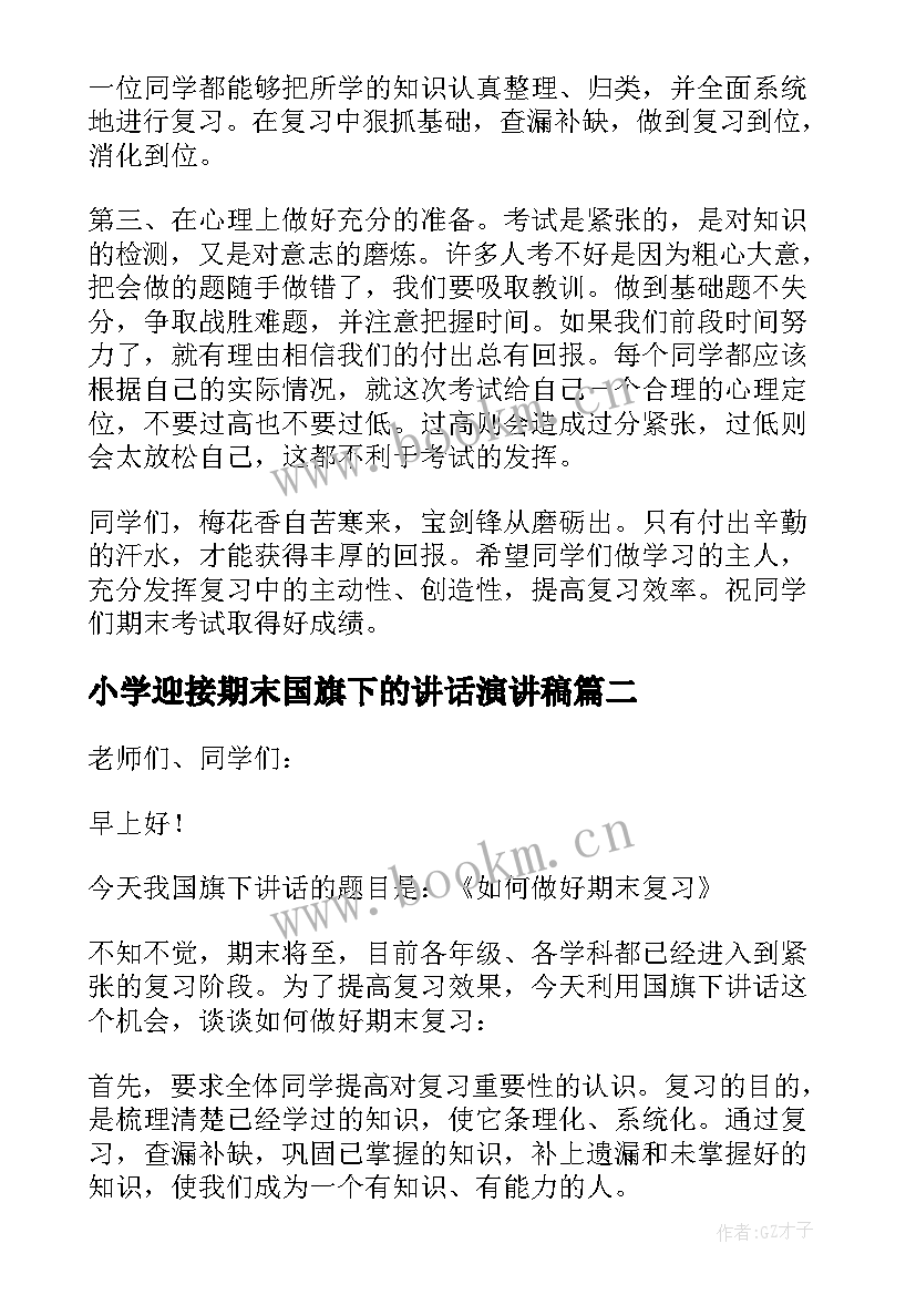 2023年小学迎接期末国旗下的讲话演讲稿(优质5篇)