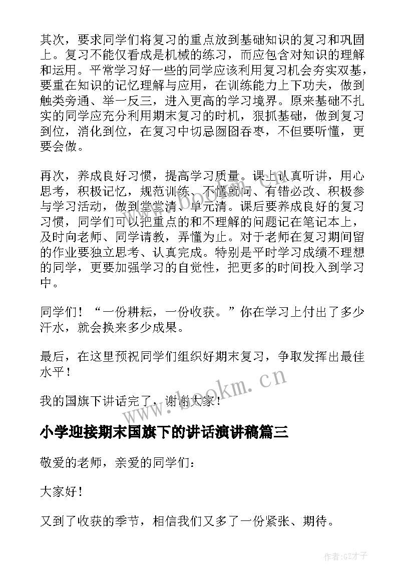 2023年小学迎接期末国旗下的讲话演讲稿(优质5篇)