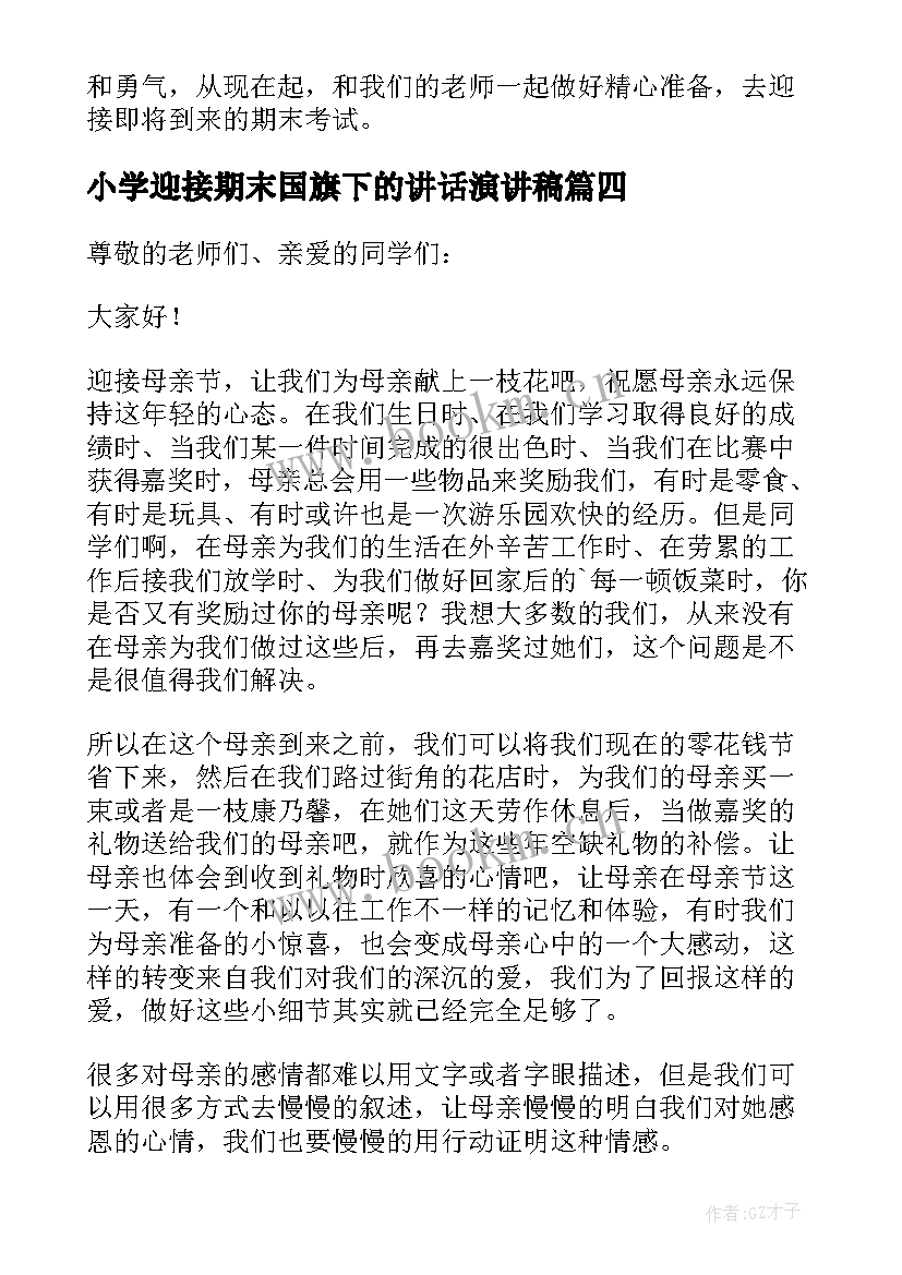 2023年小学迎接期末国旗下的讲话演讲稿(优质5篇)