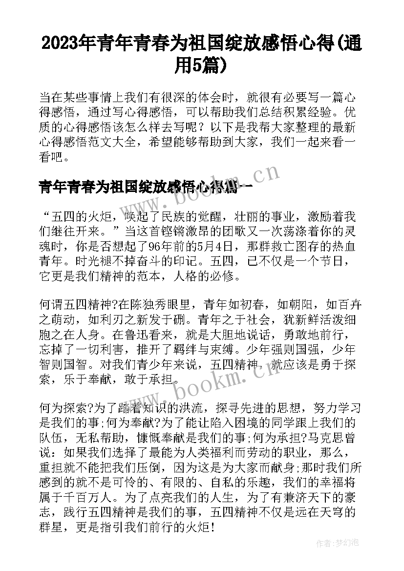 2023年青年青春为祖国绽放感悟心得(通用5篇)