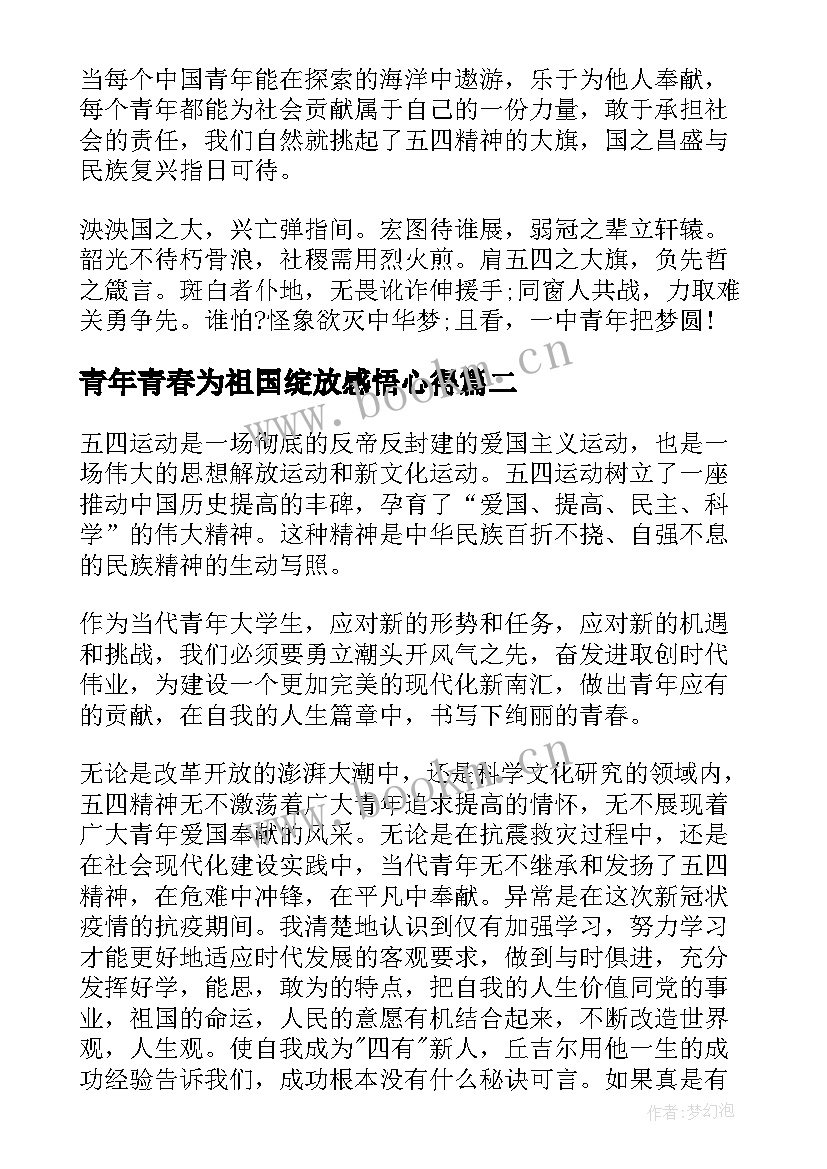 2023年青年青春为祖国绽放感悟心得(通用5篇)